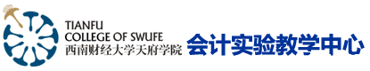 会计实验教学中心 会计实验教学中心