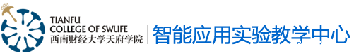 智能应用实验教学中心