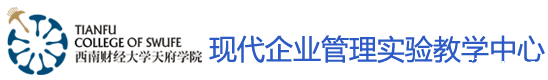 现代企业管理实验教学中心
